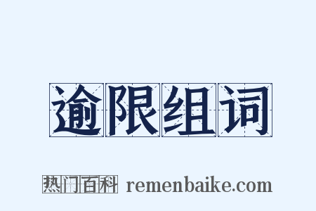 逾限组词是什么意思的图片